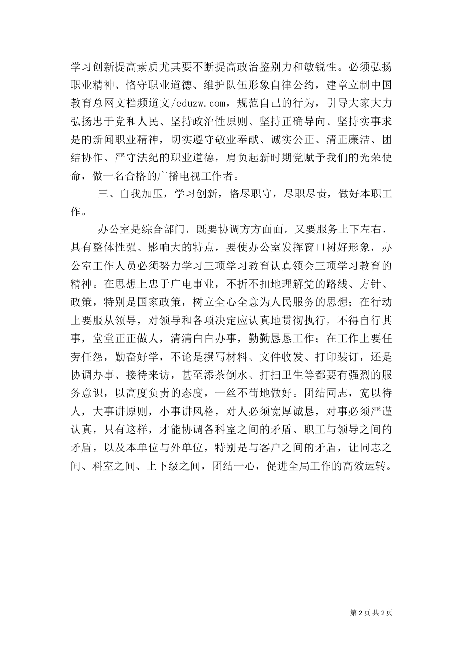 广电工作者“三项学习教育”心得体会：自我加压学习创新提高素质_第2页