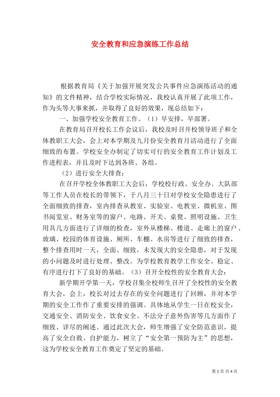 安全教育和应急演练工作总结_第1页