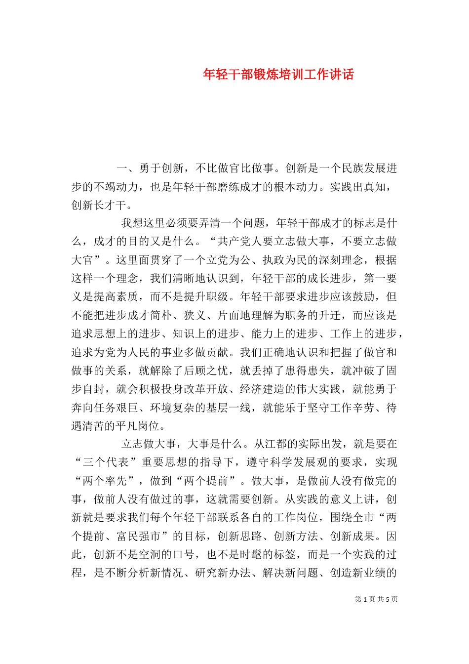 年轻干部锻炼培训工作讲话_第1页