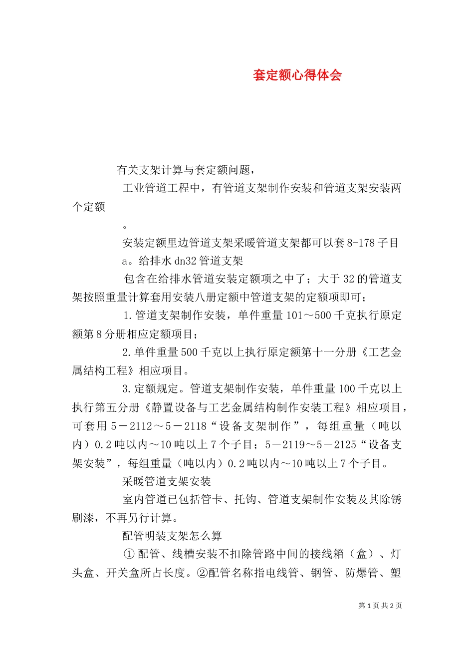 套定额心得体会（七）_第1页