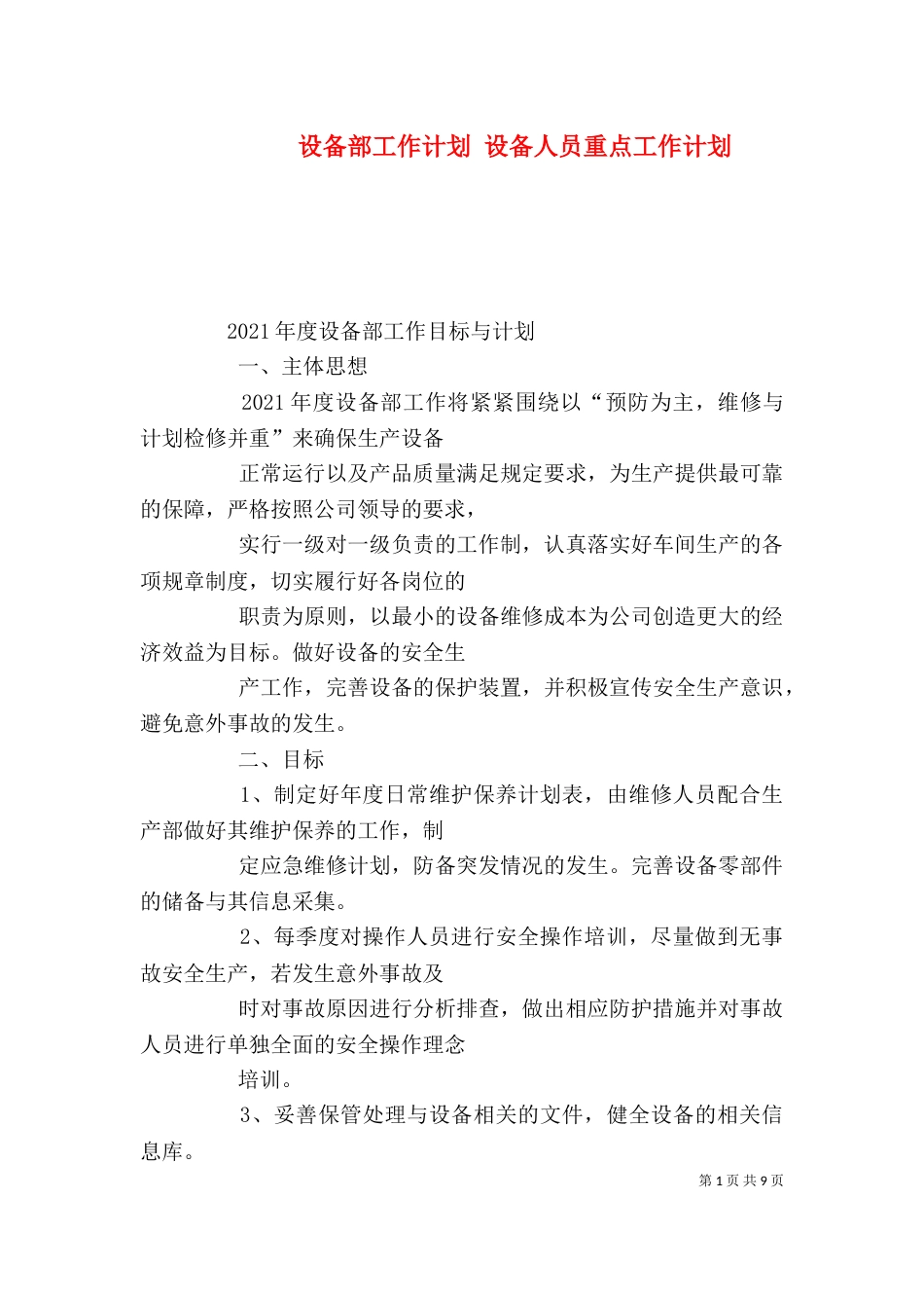 设备部工作计划 设备人员重点工作计划_第1页