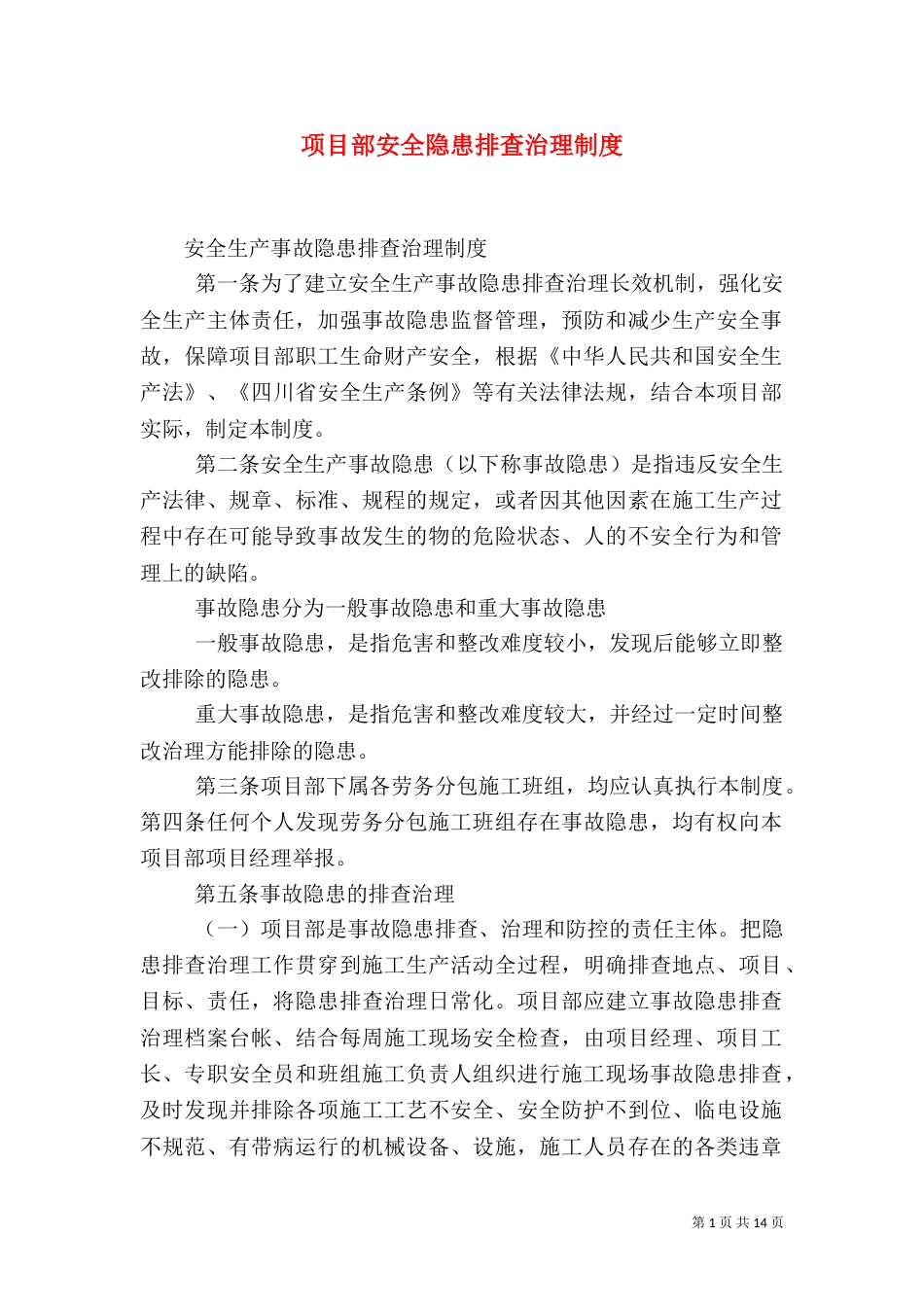 项目部安全隐患排查治理制度_第1页