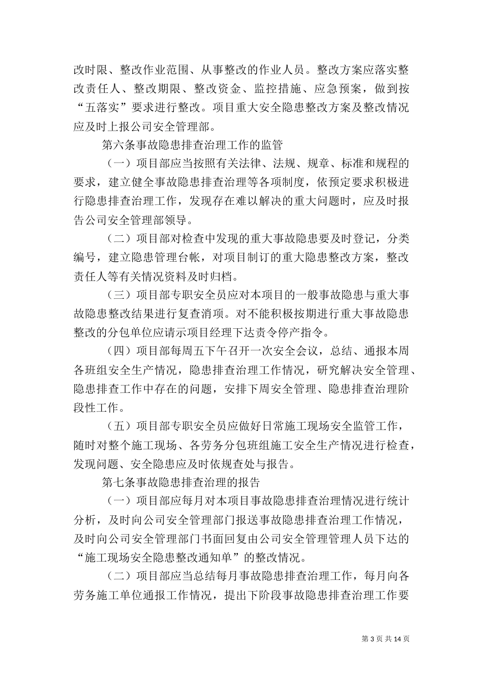 项目部安全隐患排查治理制度_第3页