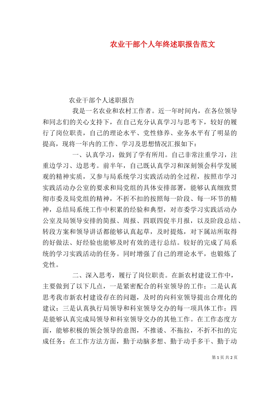 农业干部个人年终述职报告范文_第1页