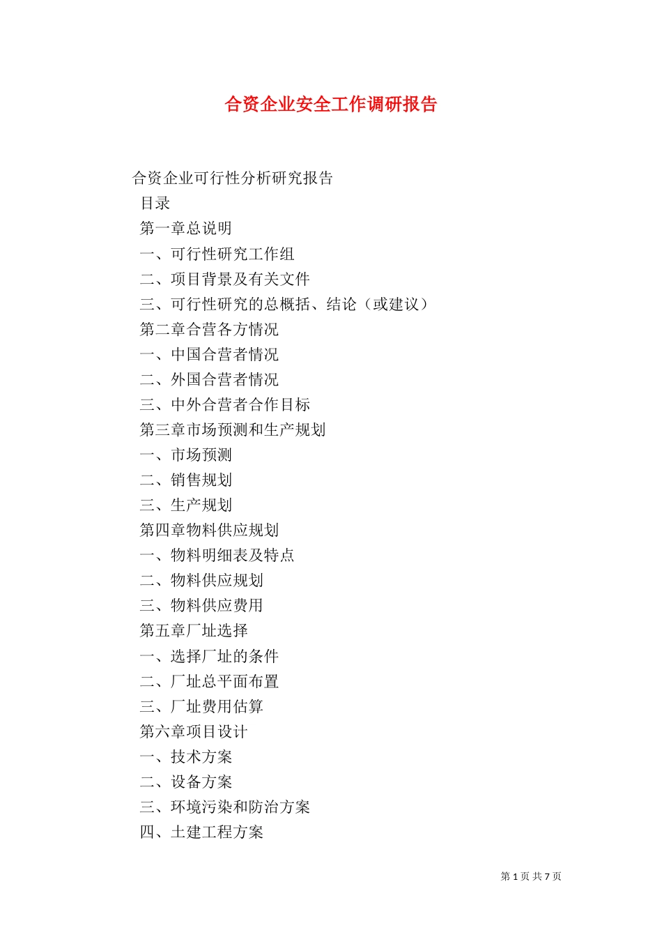 合资企业安全工作调研报告_第1页