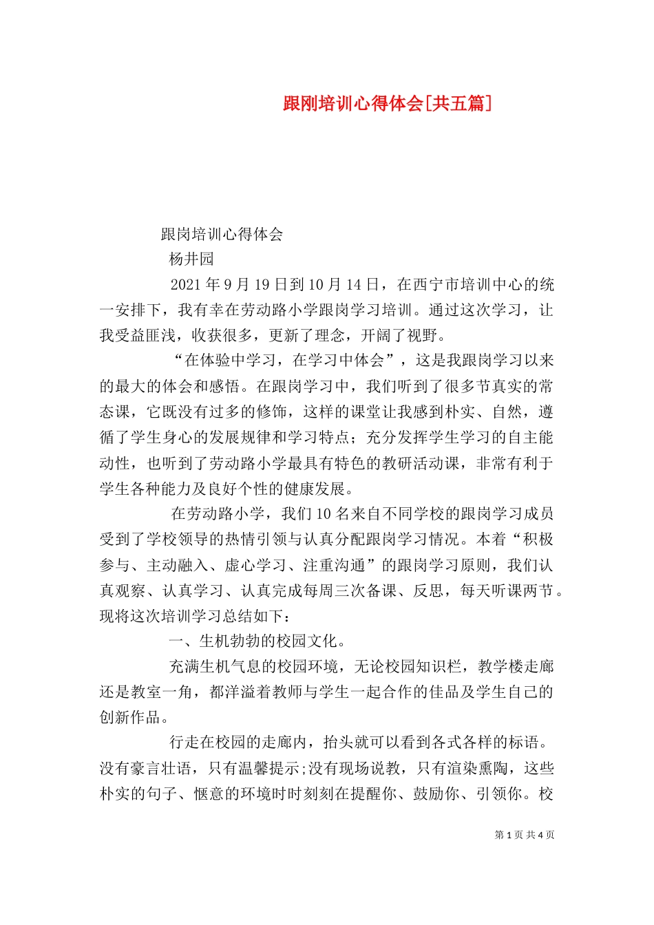跟刚培训心得体会[共五篇]（一）_第1页