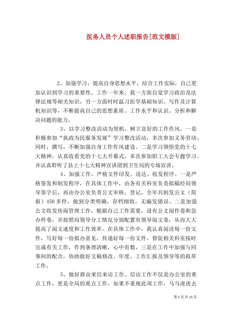 医务人员个人述职报告[范文模版]_第1页