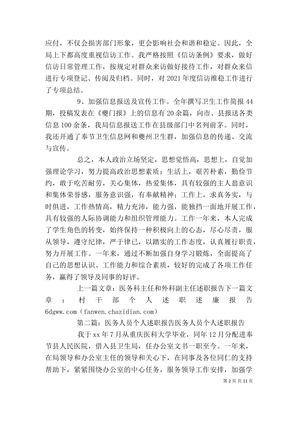 医务人员个人述职报告[范文模版]_第2页