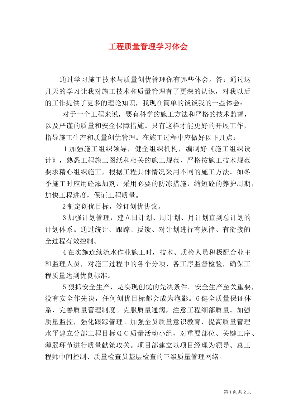 工程质量管理学习体会_第1页
