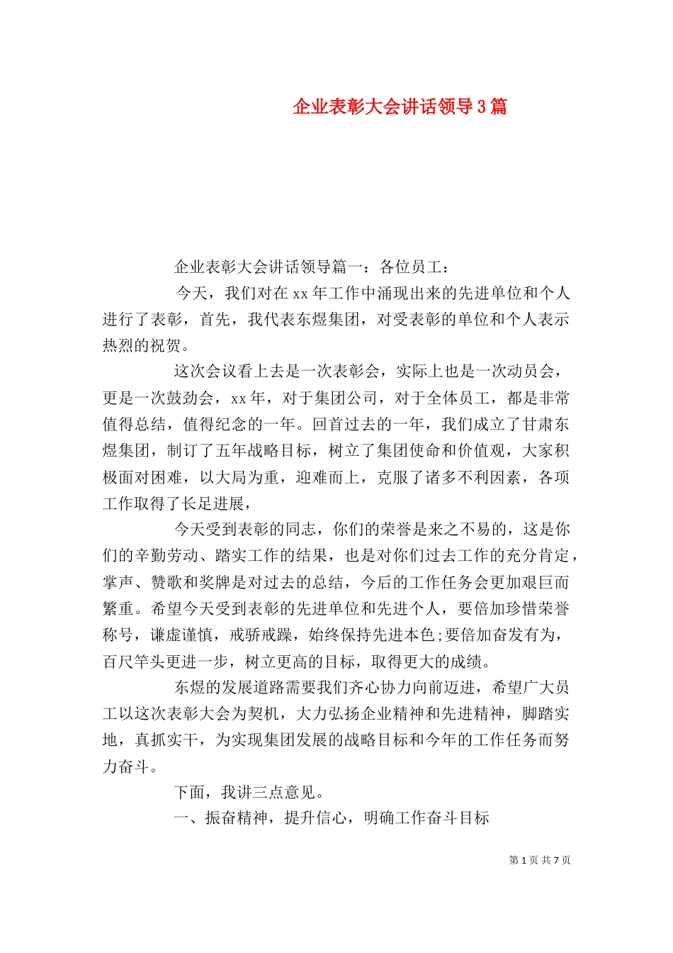 企业表彰大会讲话领导3篇_第1页