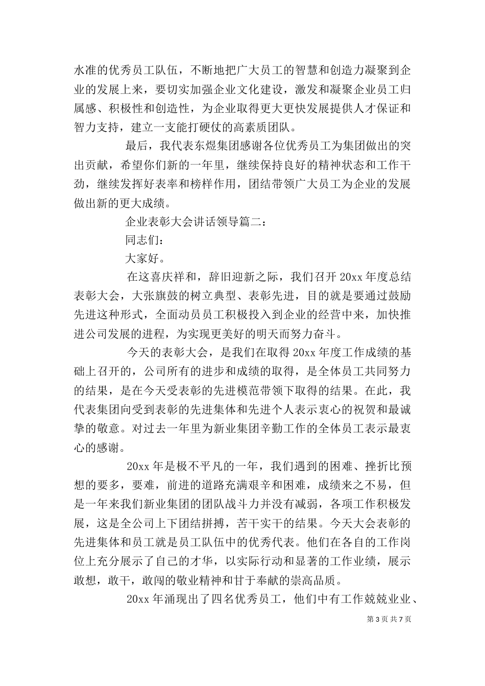 企业表彰大会讲话领导3篇_第3页