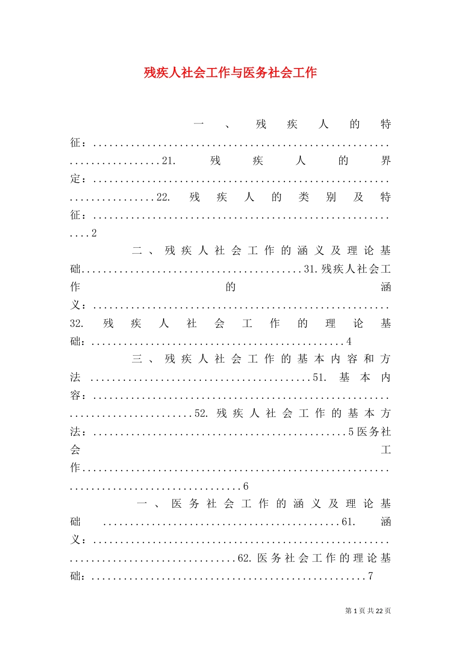 残疾人社会工作与医务社会工作_第1页