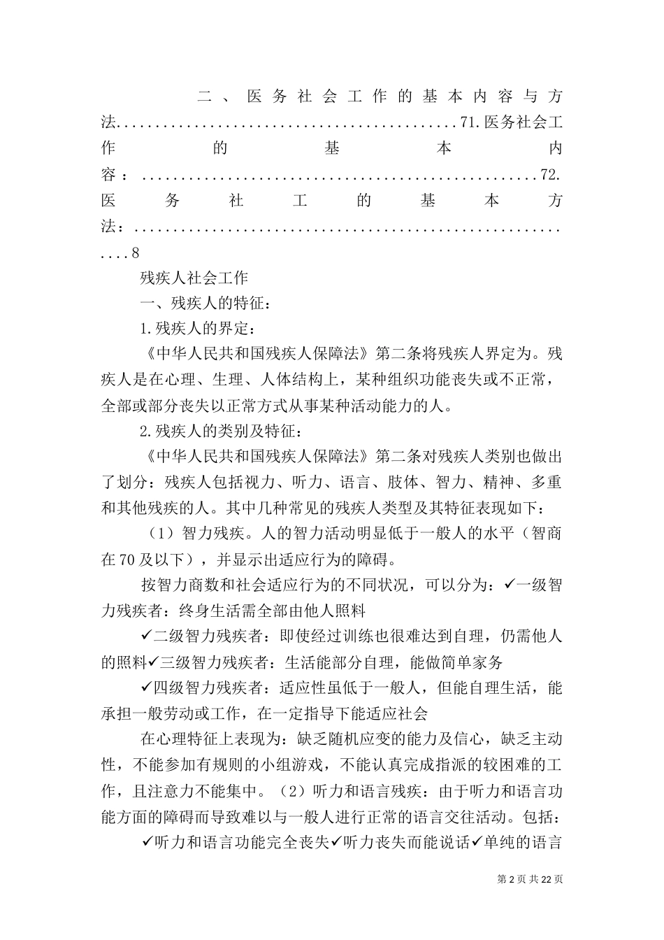 残疾人社会工作与医务社会工作_第2页