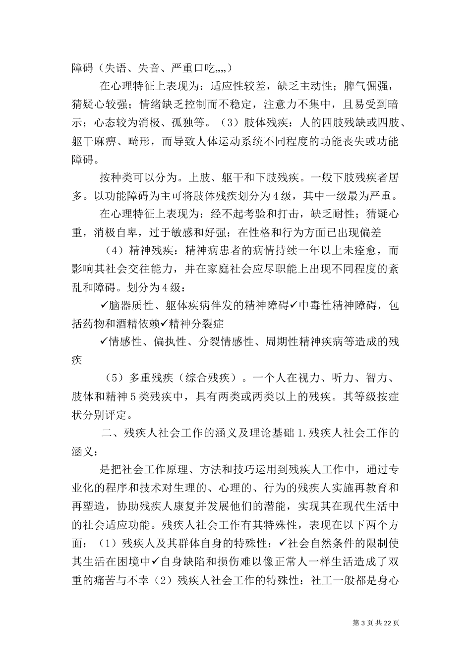 残疾人社会工作与医务社会工作_第3页
