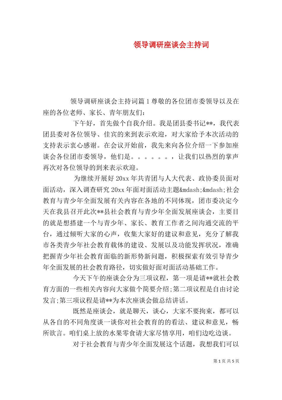 领导调研座谈会主持词_第1页