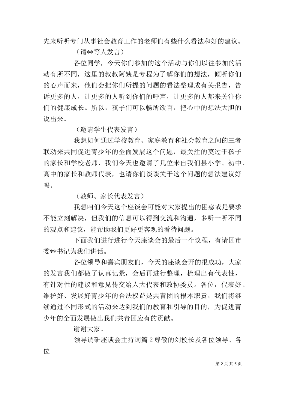 领导调研座谈会主持词_第2页
