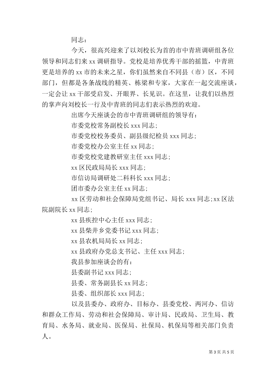 领导调研座谈会主持词_第3页