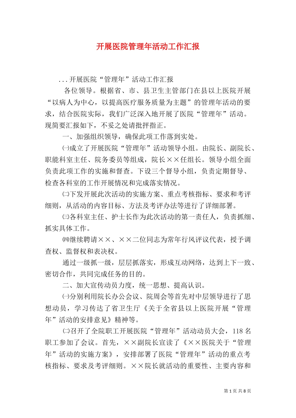 开展医院管理年活动工作汇报_第1页