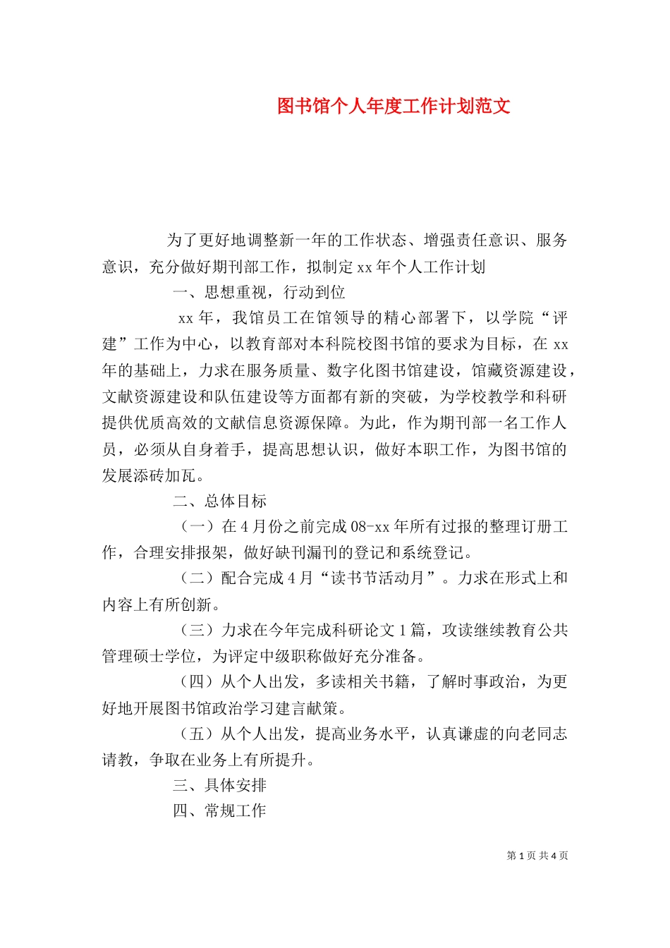 图书馆个人年度工作计划范文_第1页