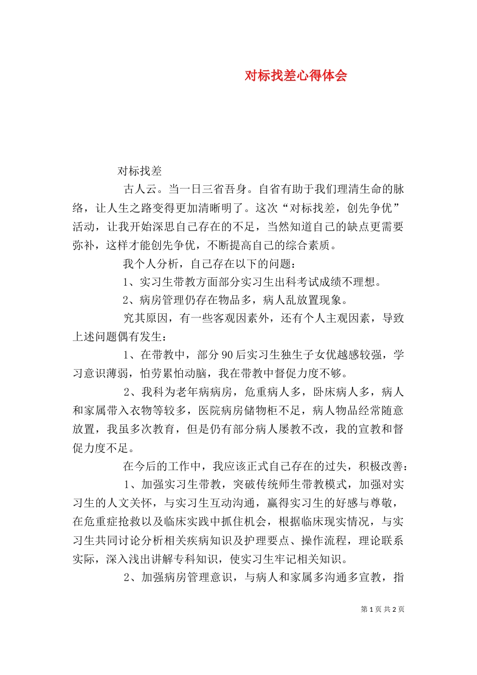 对标找差心得体会_第1页