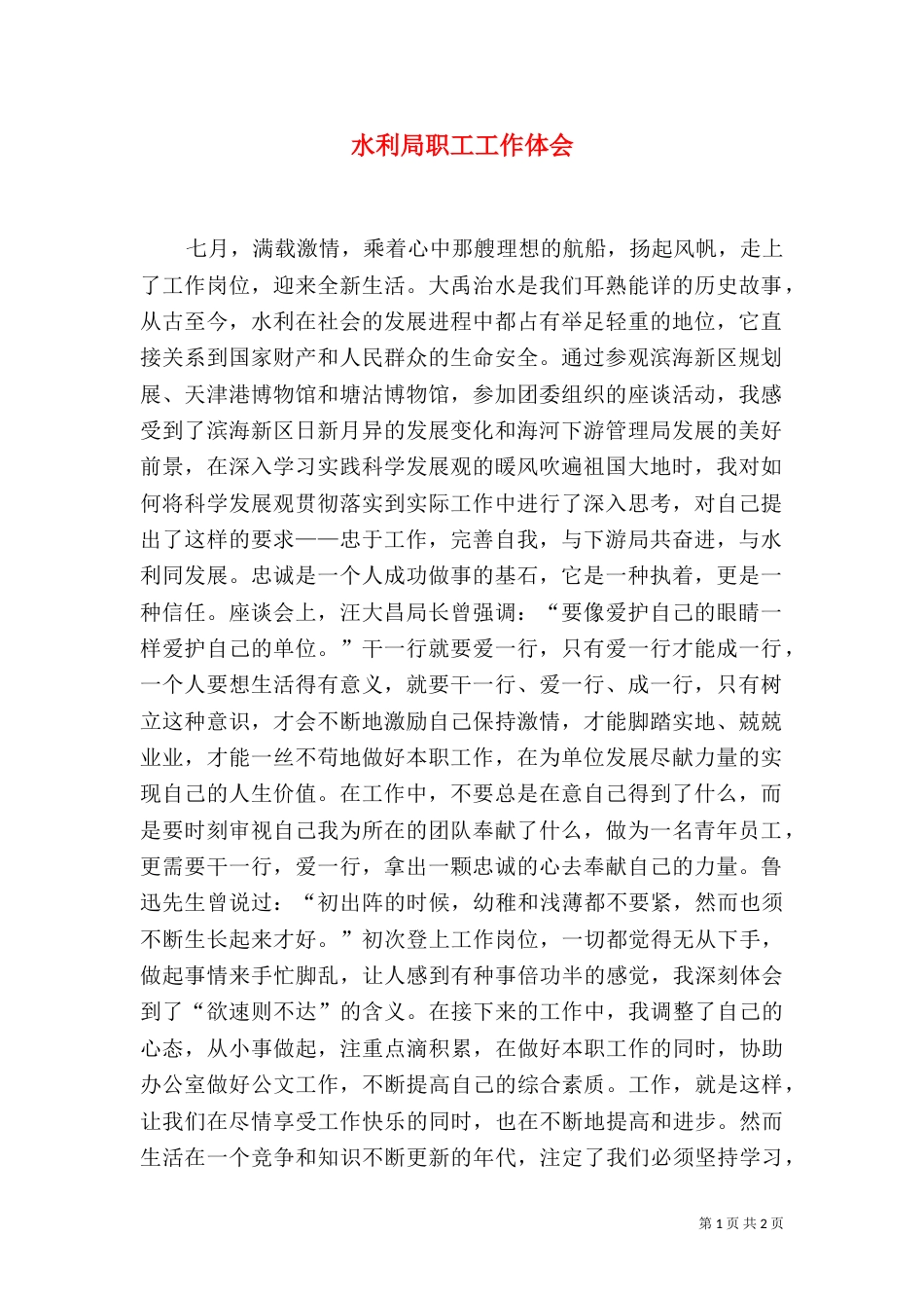 水利局职工工作体会（三）_第1页