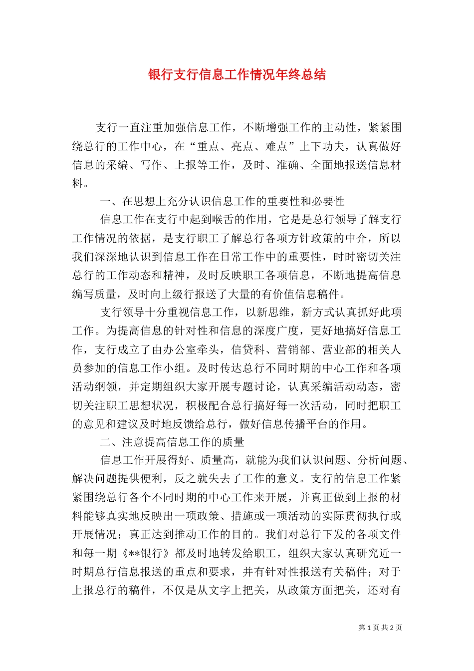 银行支行信息工作情况年终总结（二）_第1页