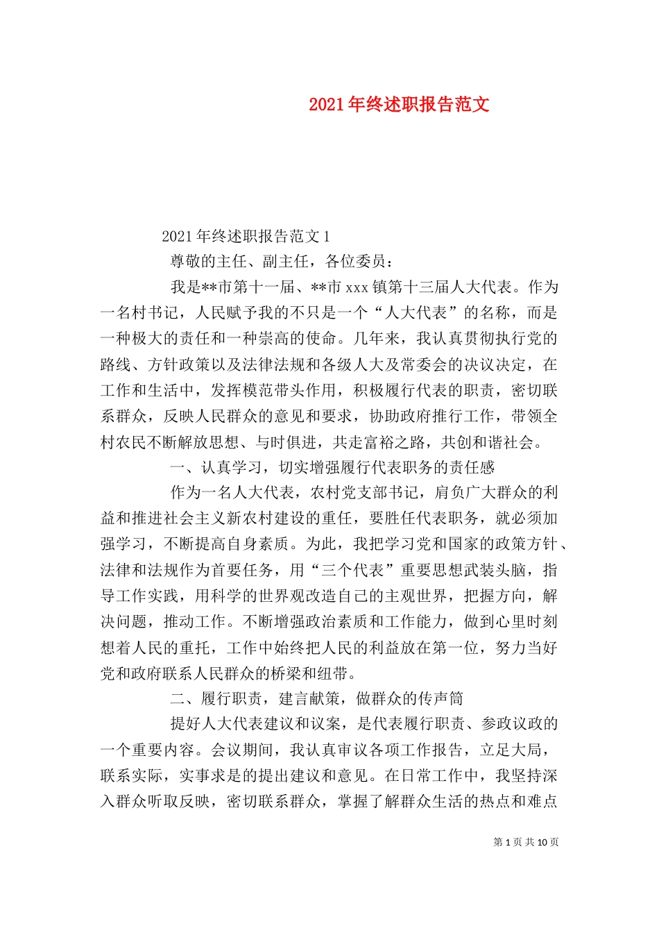 2023年终述职报告范文_第1页