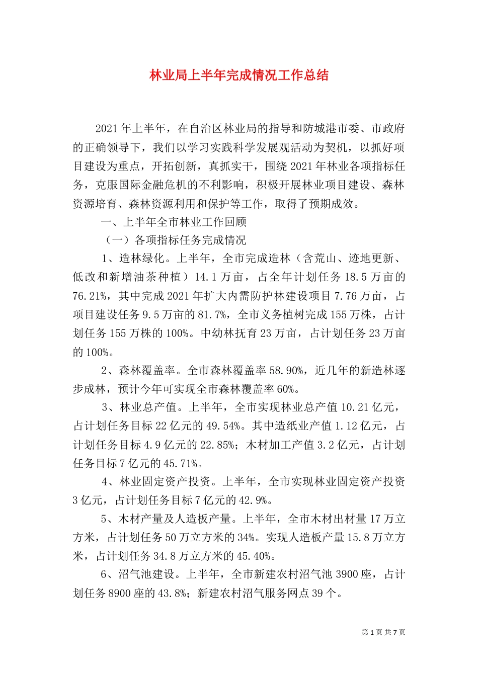 林业局上半年完成情况工作总结_第1页