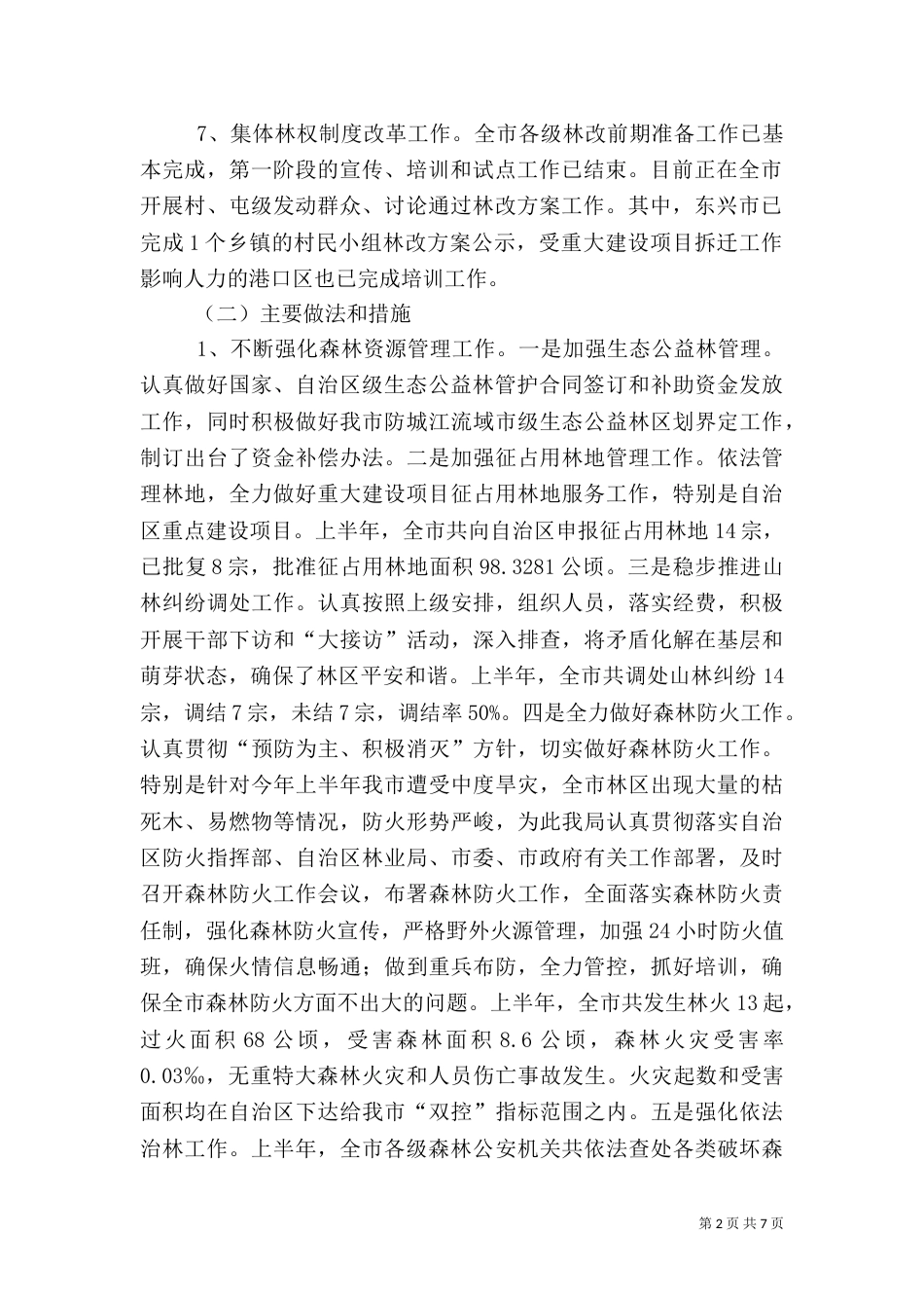 林业局上半年完成情况工作总结_第2页