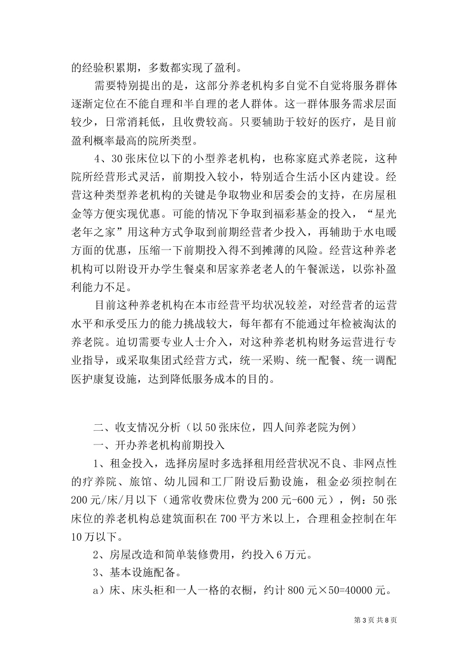 养老机构可行性报告（一）_第3页