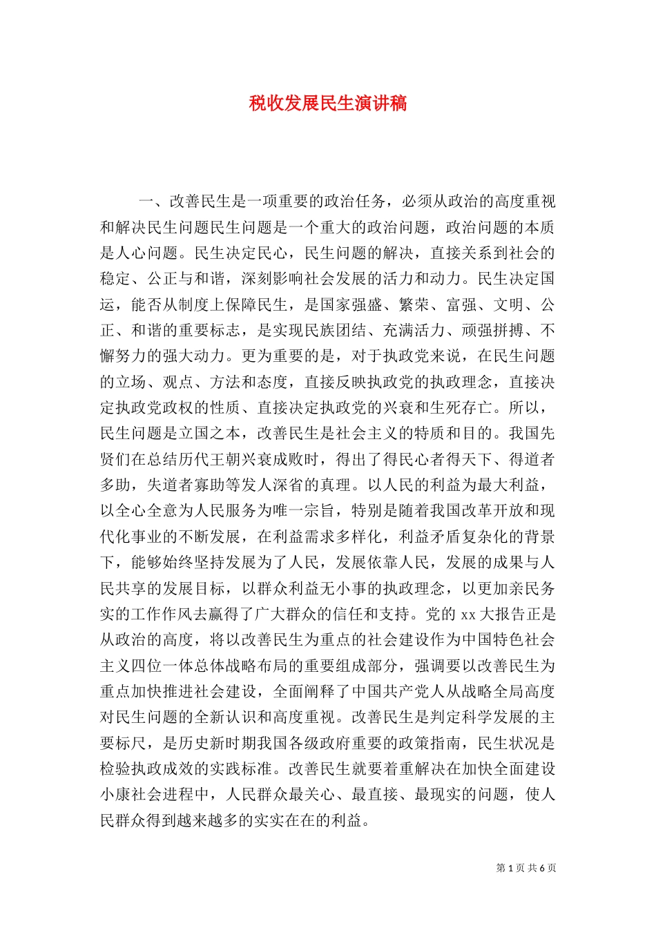 税收发展民生演讲稿（一）_第1页