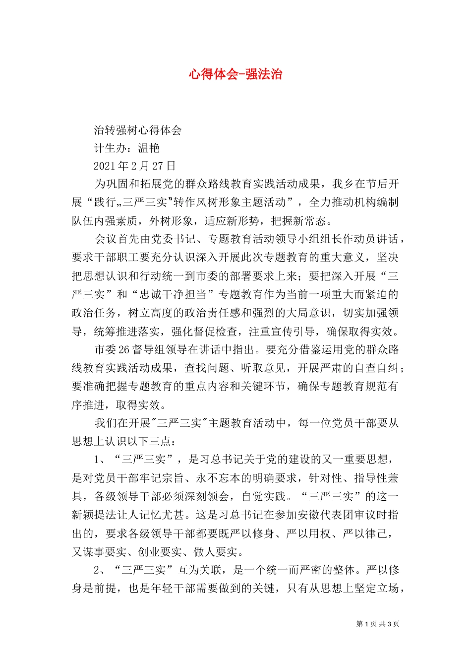 心得体会-强法治_第1页