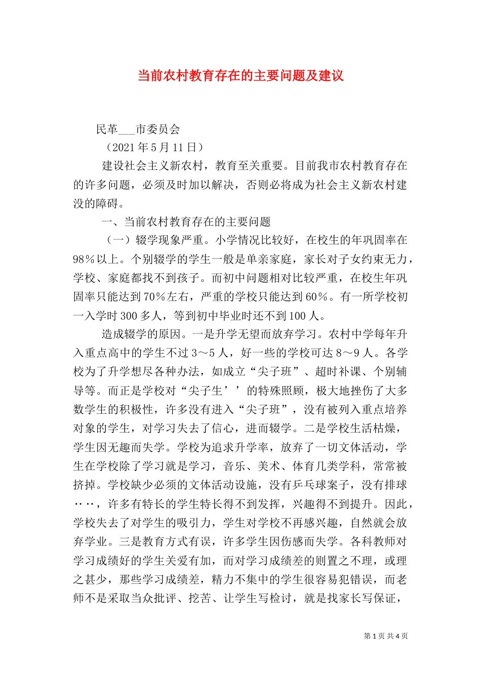 当前农村教育存在的主要问题及建议（一）_第1页