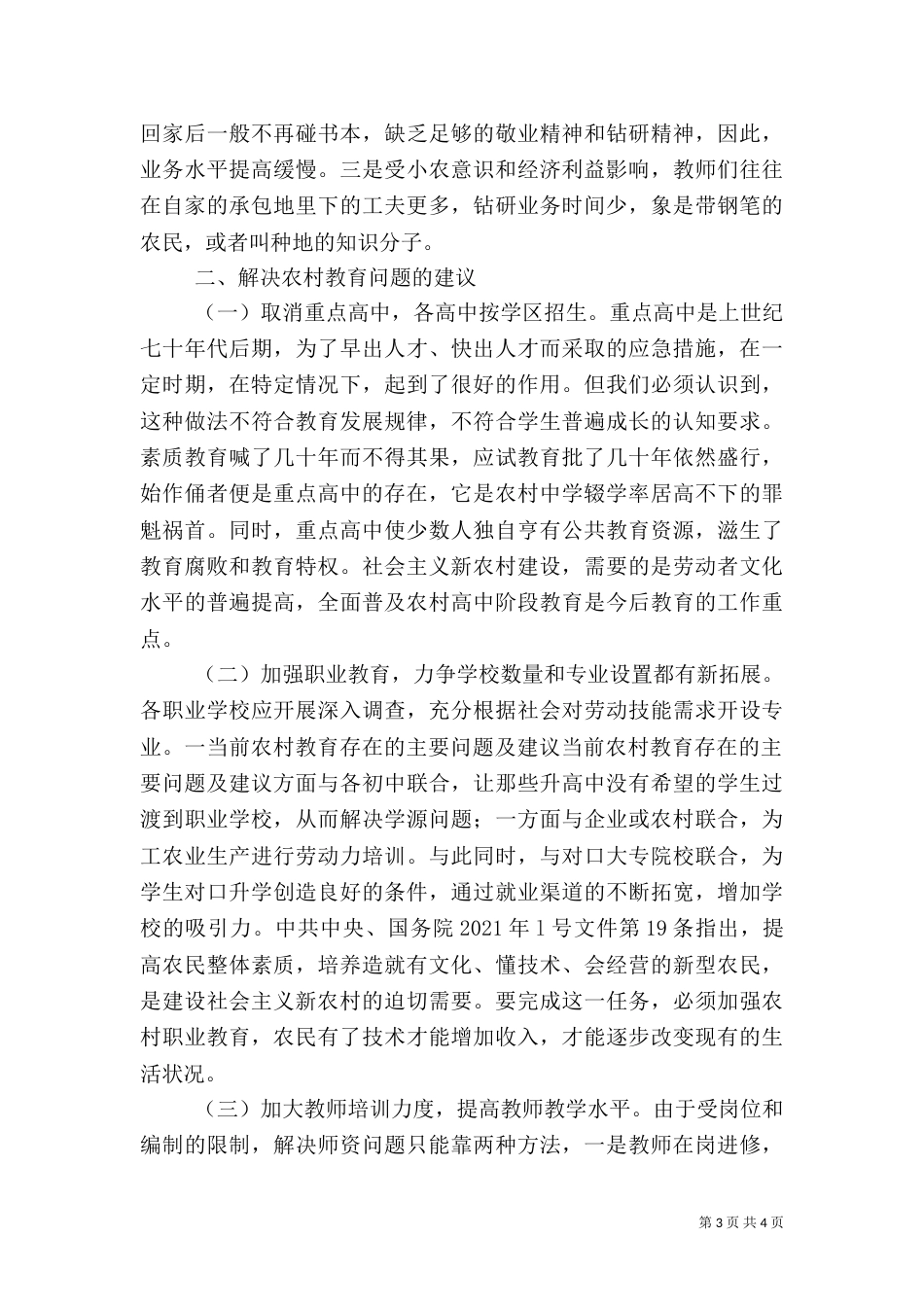 当前农村教育存在的主要问题及建议（一）_第3页