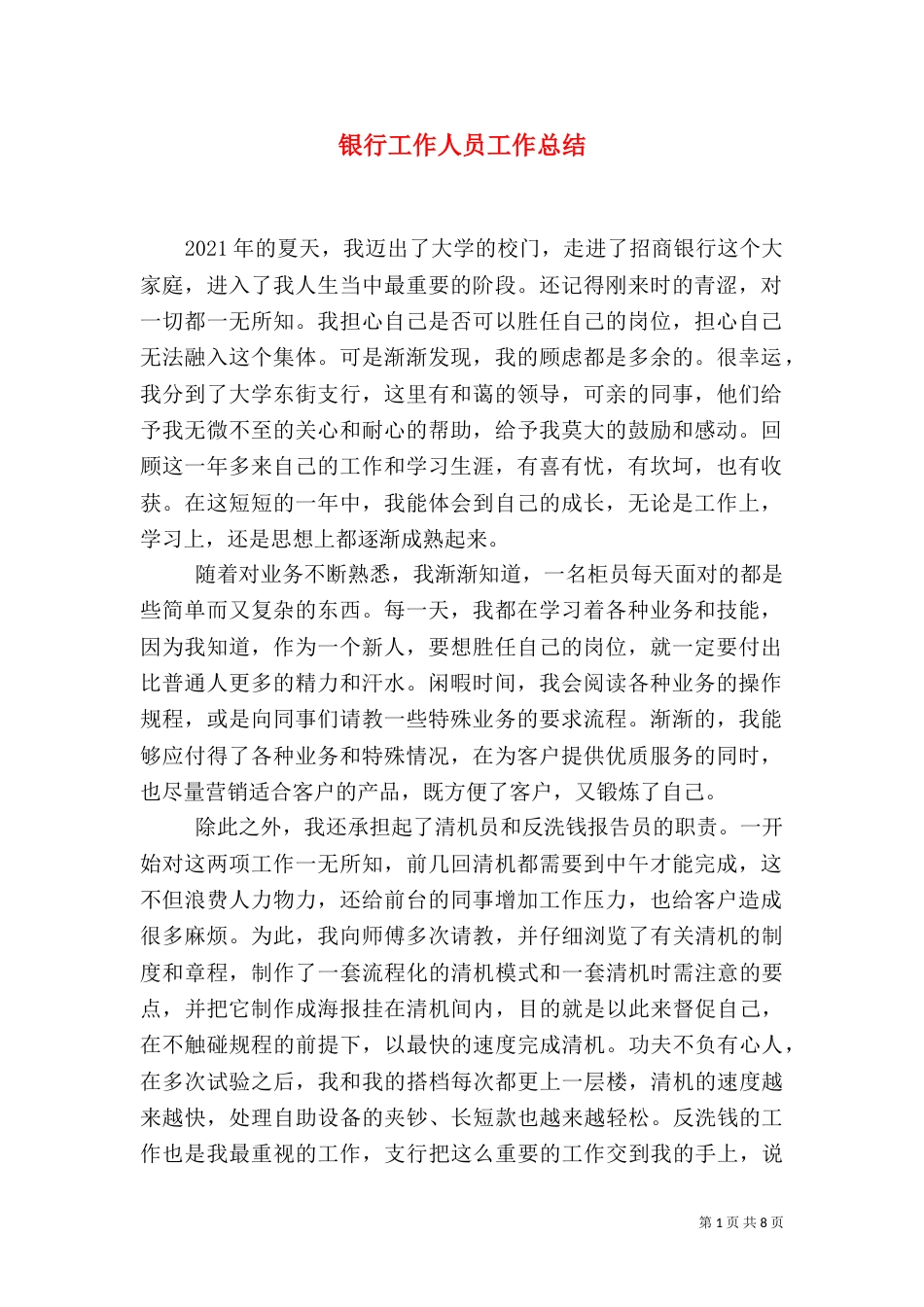 银行工作人员工作总结（二）_第1页