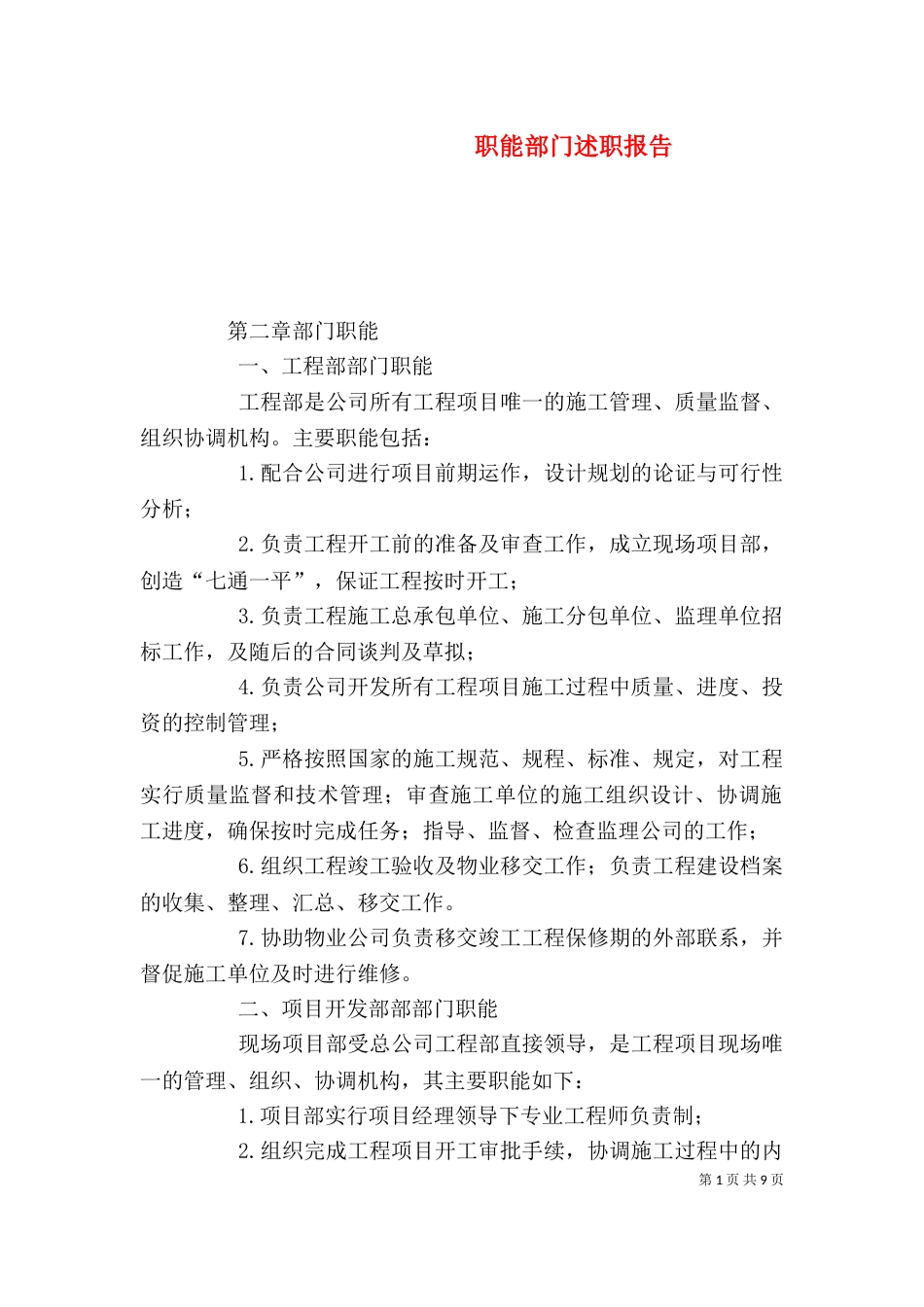 职能部门述职报告（一）_第1页