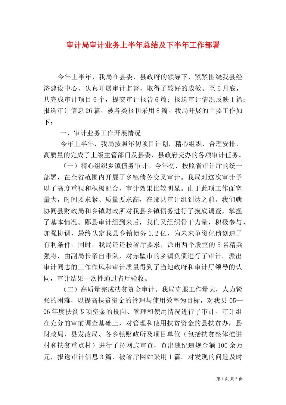 审计局审计业务上半年总结及下半年工作部署（一）_第1页