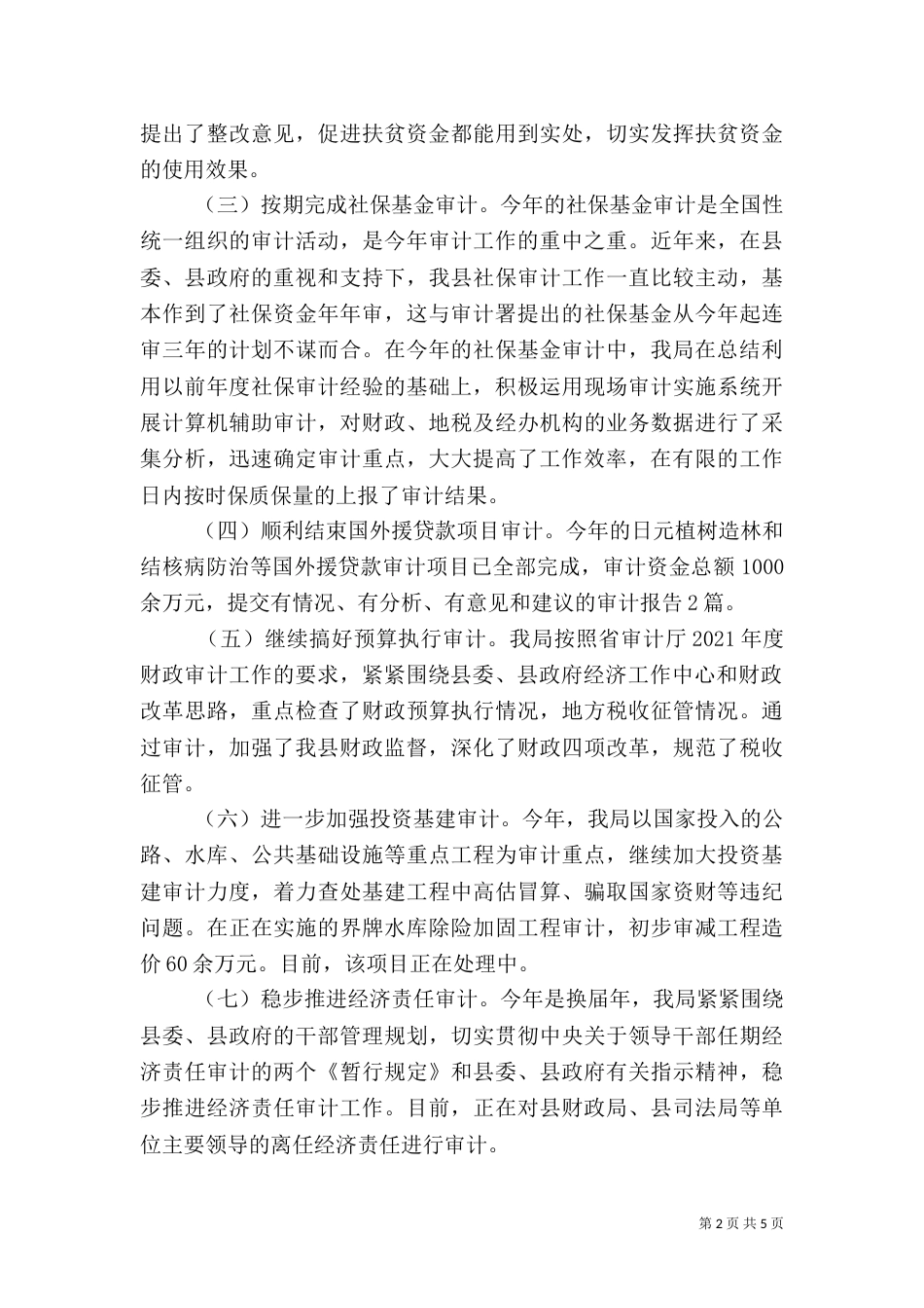 审计局审计业务上半年总结及下半年工作部署（一）_第2页