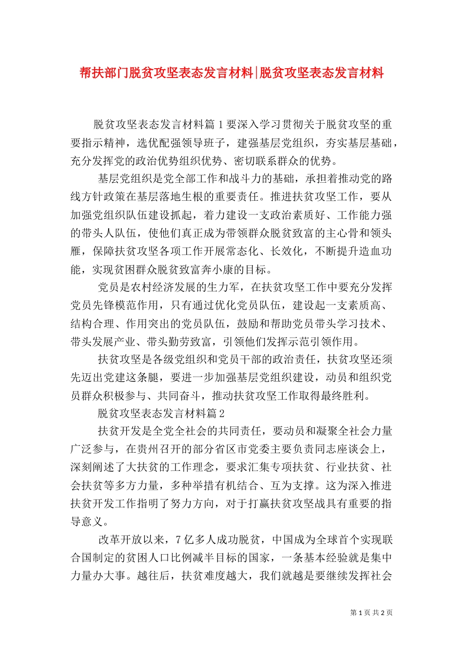帮扶部门脱贫攻坚表态发言材料-脱贫攻坚表态发言材料_第1页
