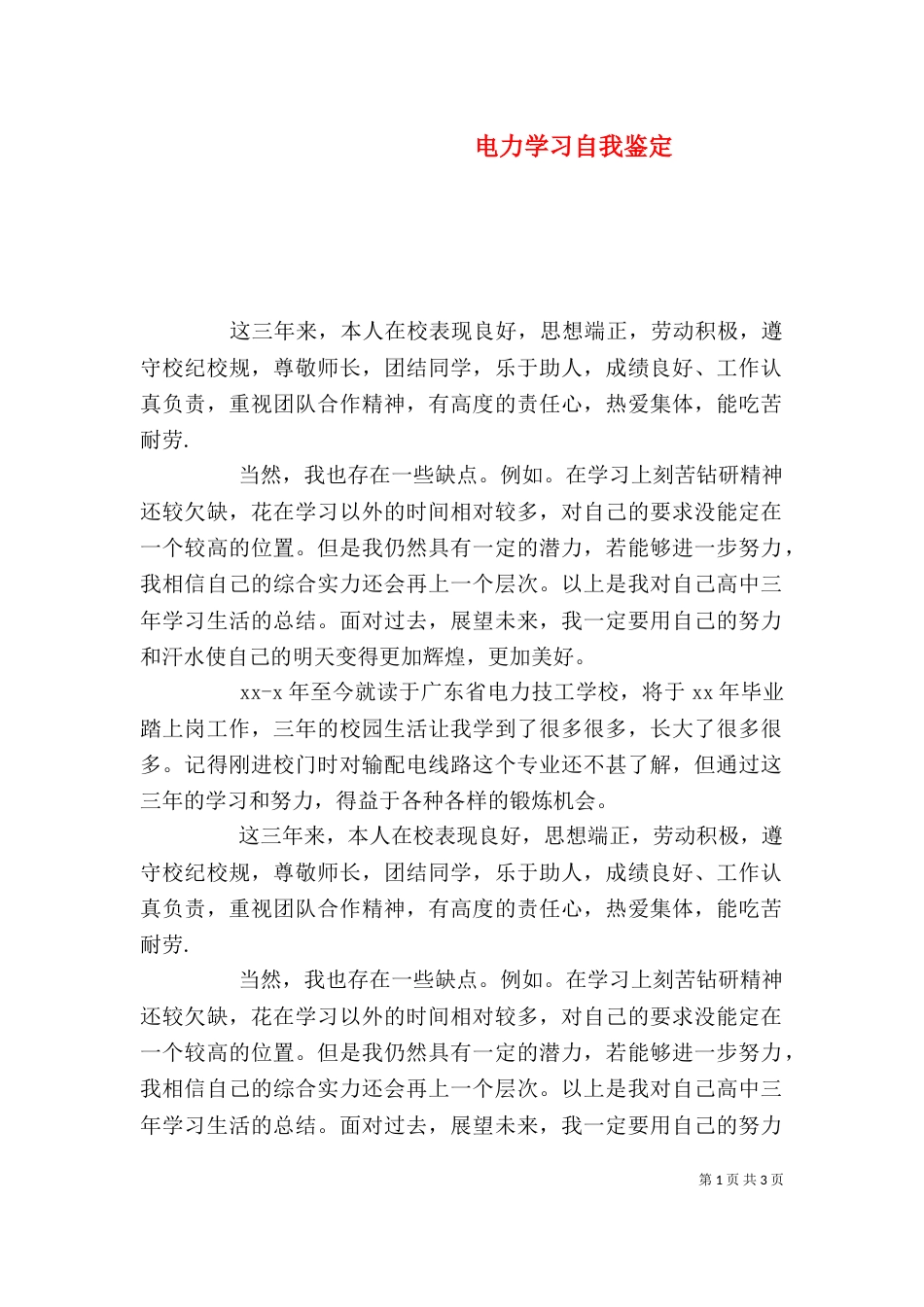 电力学习自我鉴定_第1页