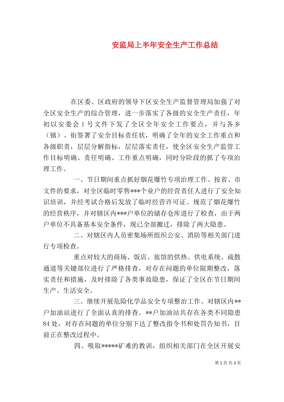 安监局上半年安全生产工作总结_第1页