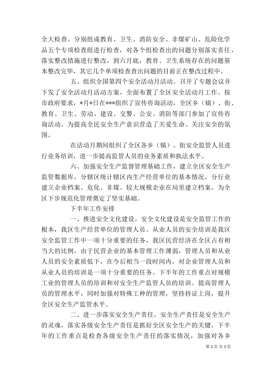 安监局上半年安全生产工作总结_第2页