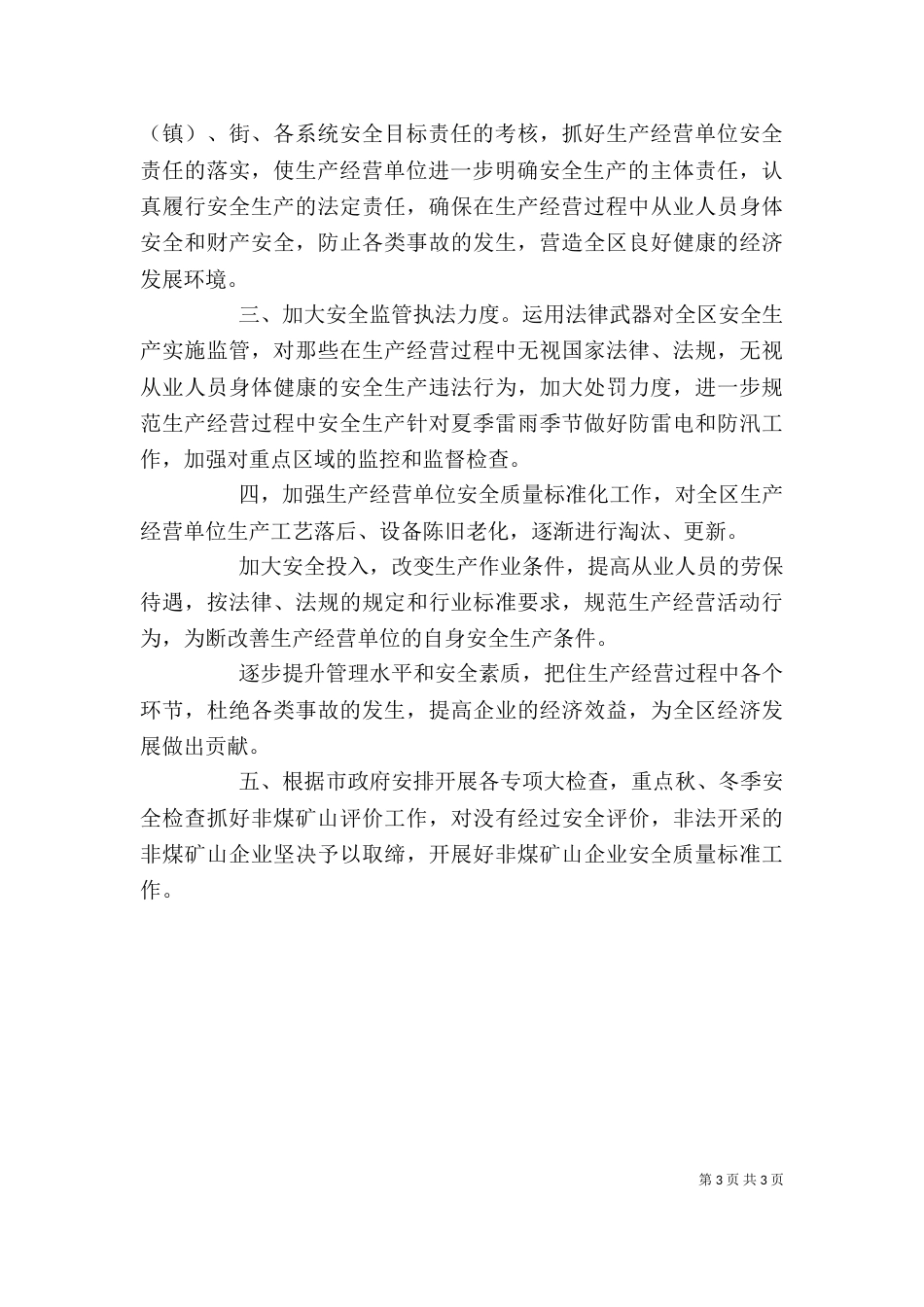 安监局上半年安全生产工作总结_第3页