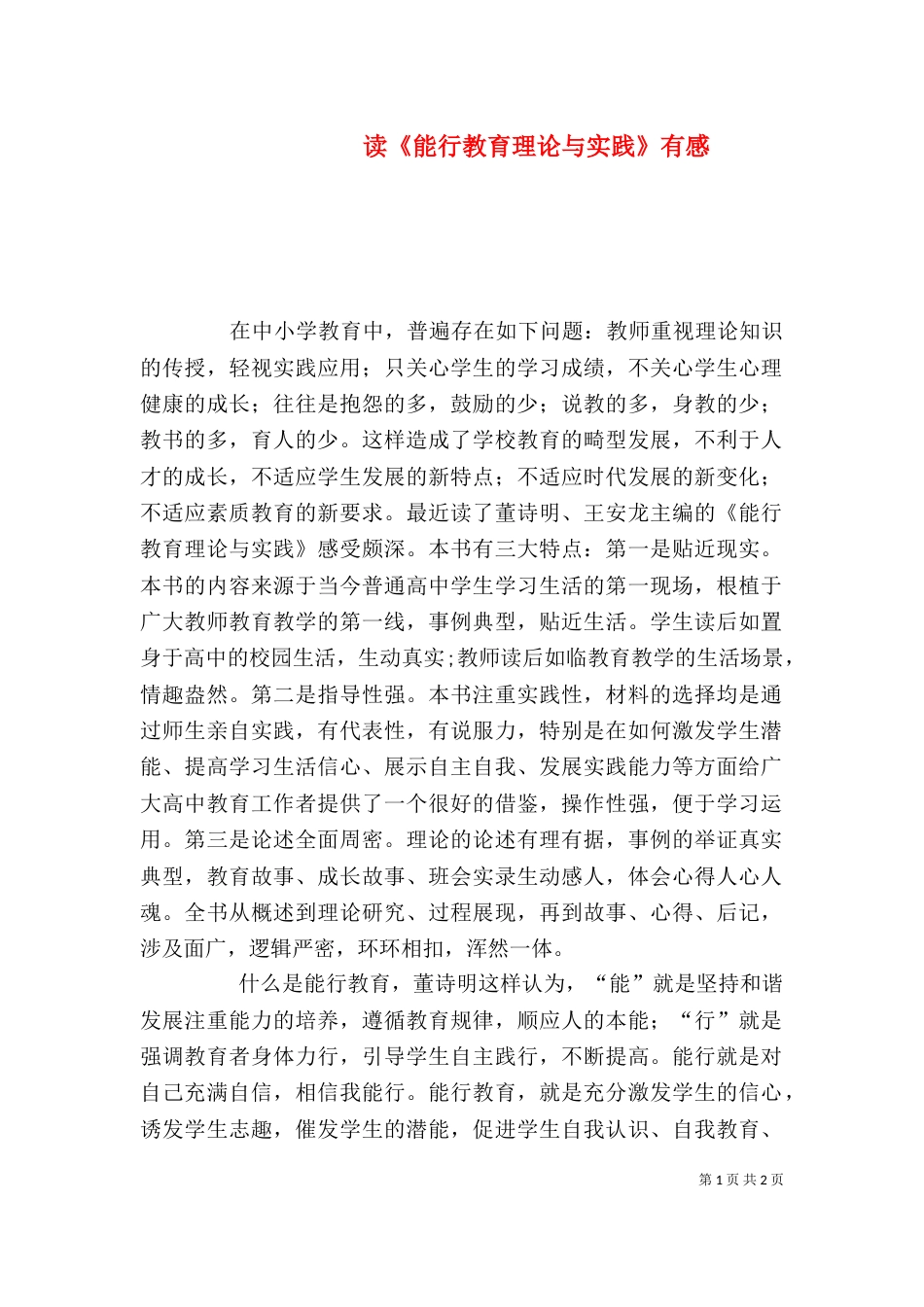 读《能行教育理论与实践》有感（一）_第1页