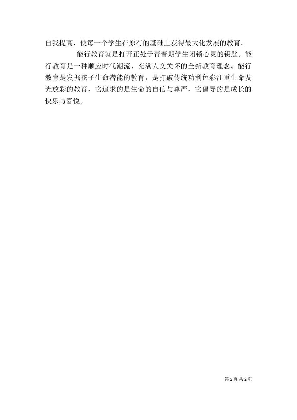 读《能行教育理论与实践》有感（一）_第2页