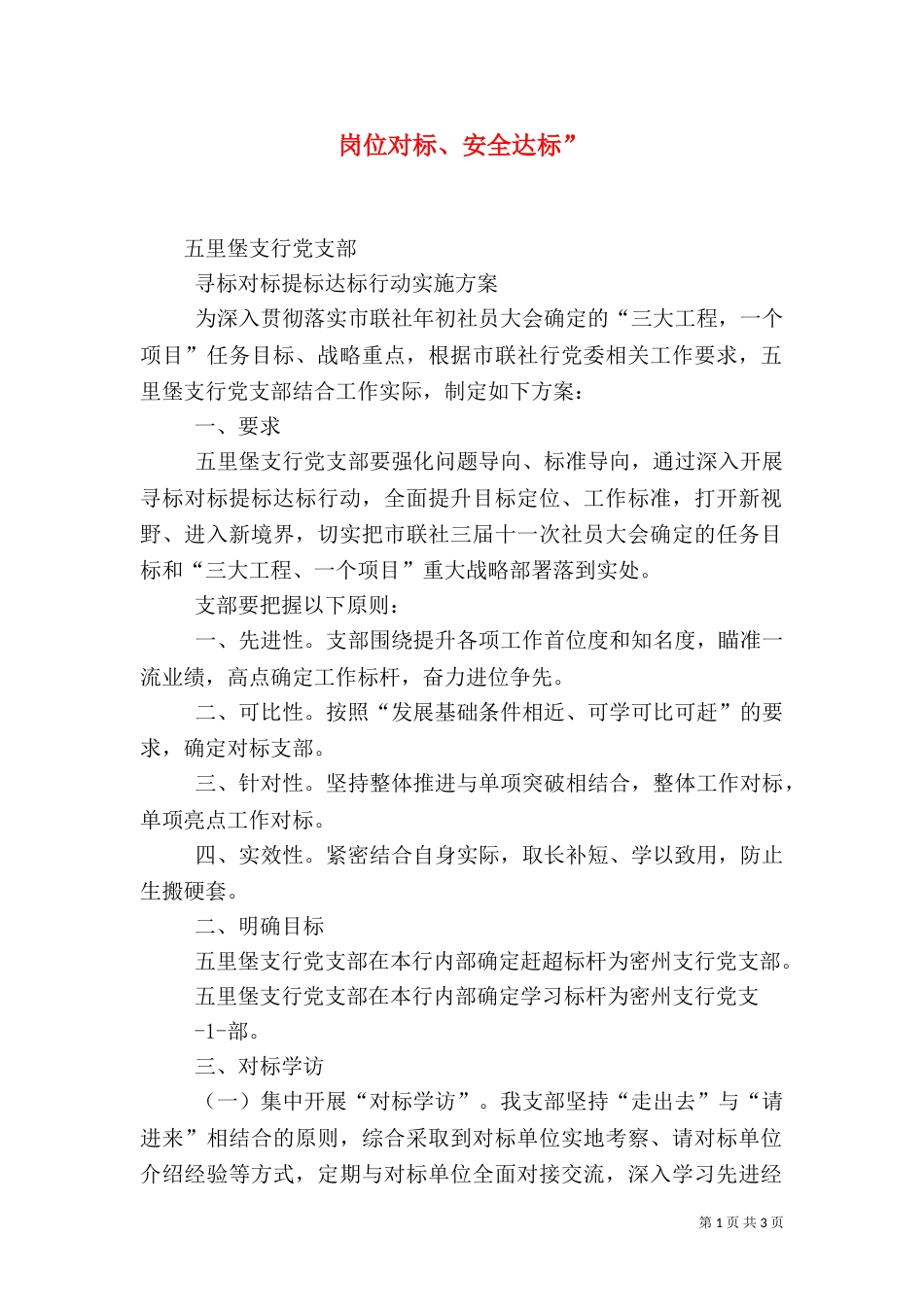 岗位对标、安全达标”_第1页