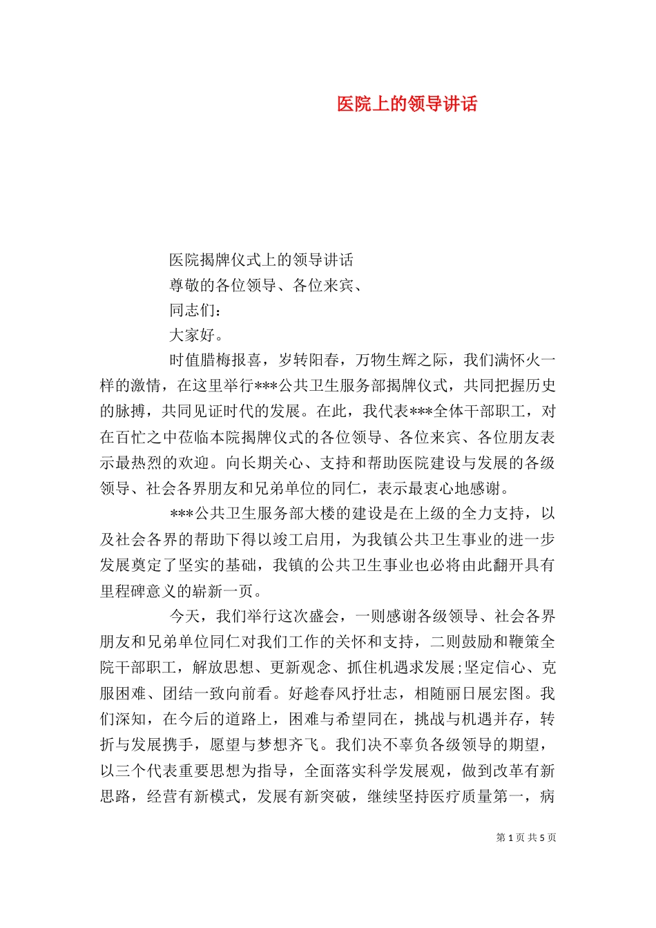 医院上的领导讲话_第1页