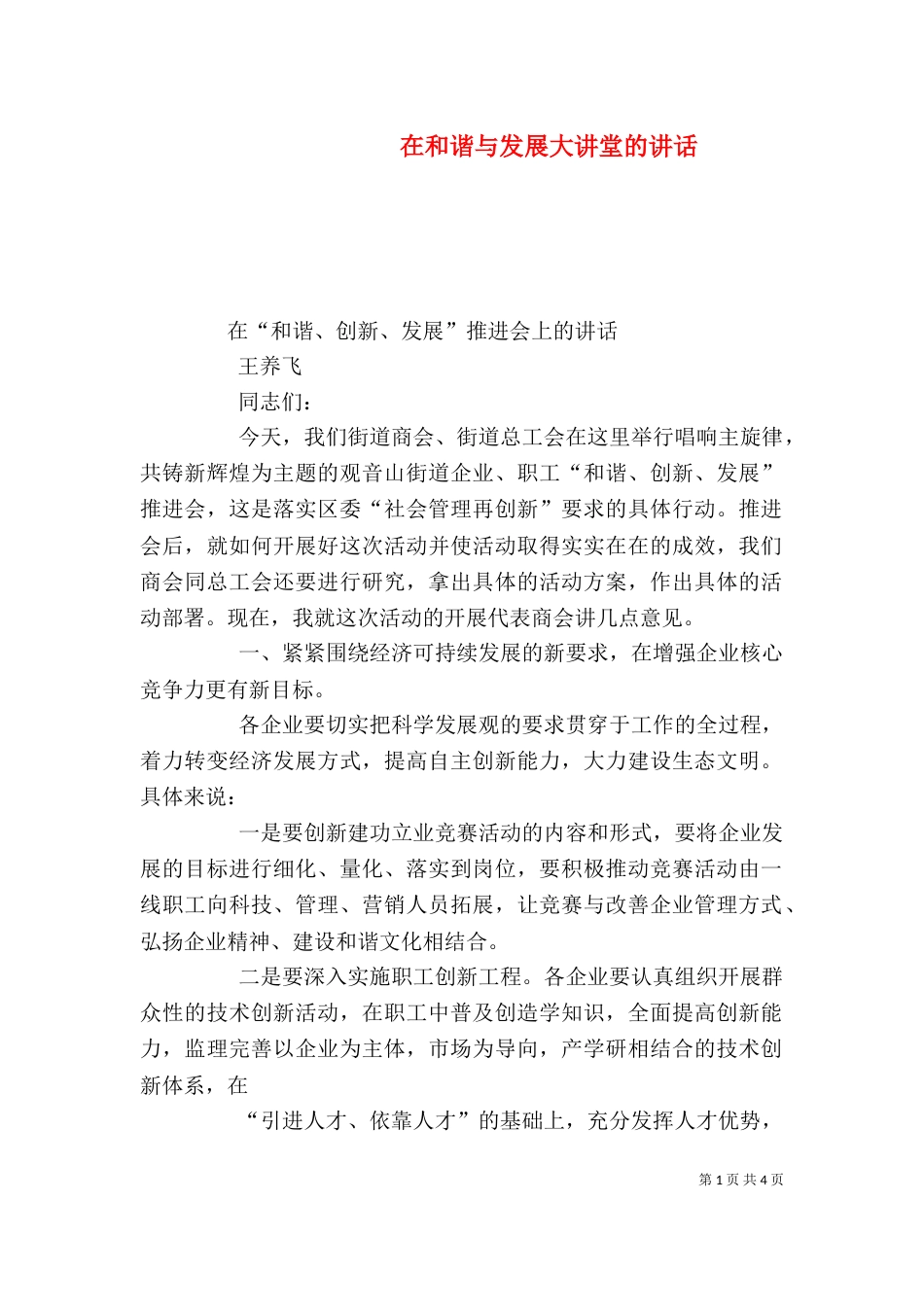 在和谐与发展大讲堂的讲话（一）_第1页