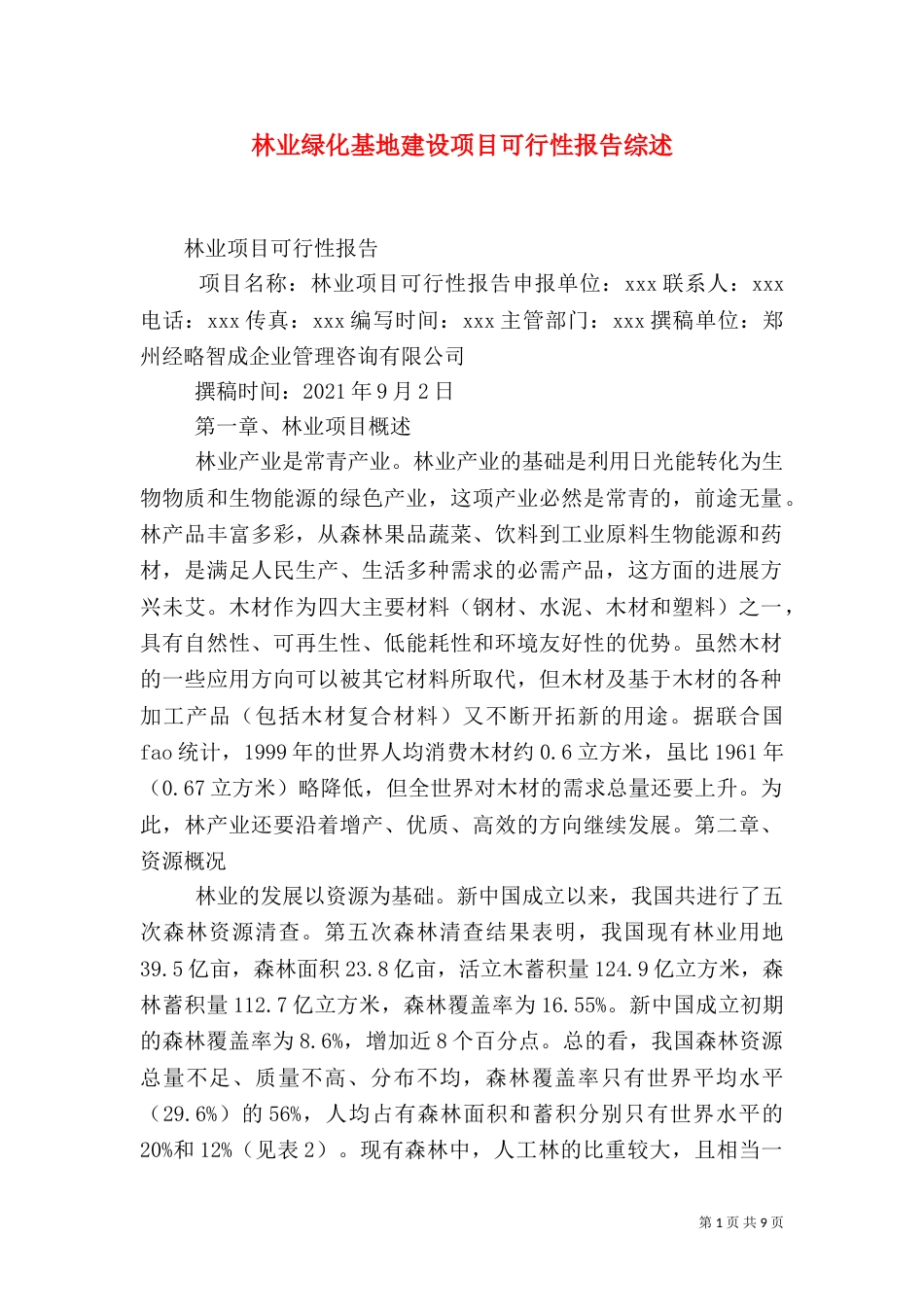 林业绿化基地建设项目可行性报告综述_第1页