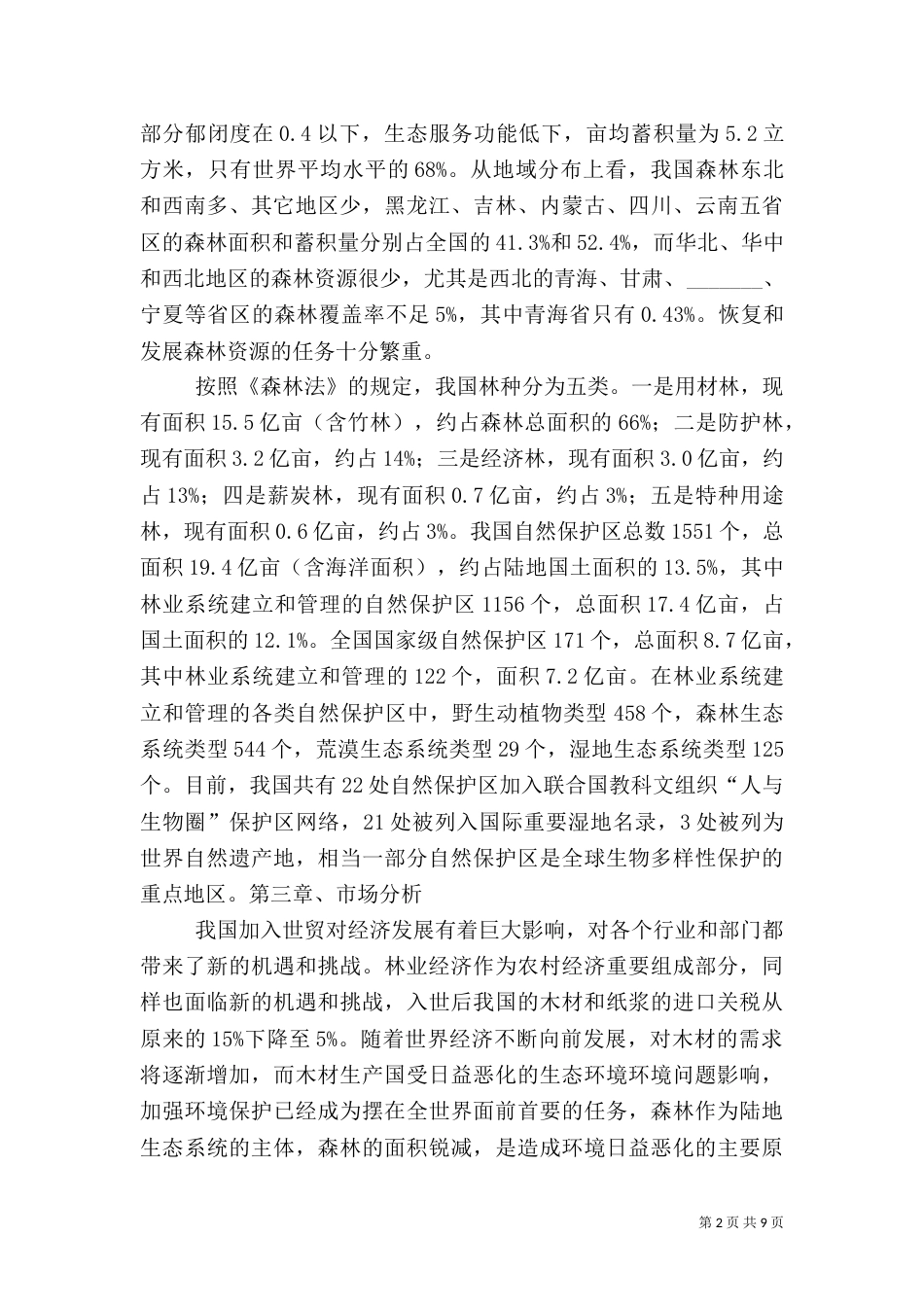 林业绿化基地建设项目可行性报告综述_第2页